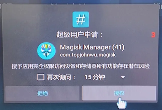 Root 授权界面