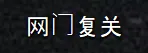 桌面图标名中文文本大小粗细不均
