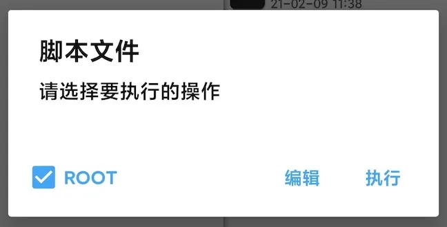 MT管理器运行脚本前的弹窗（已勾选以 Root 运行）