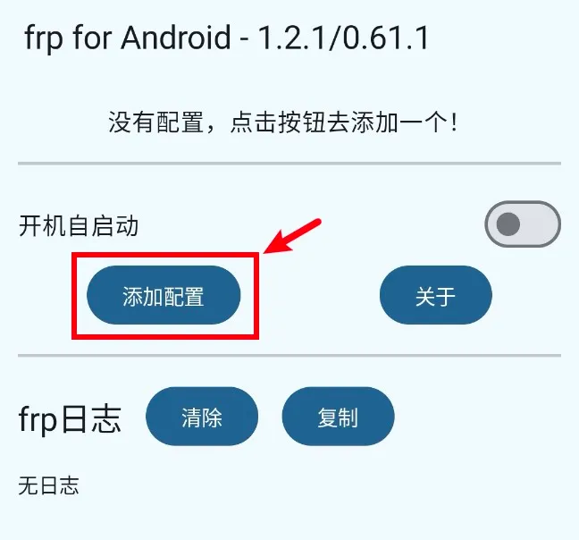 frp Android 添加配置