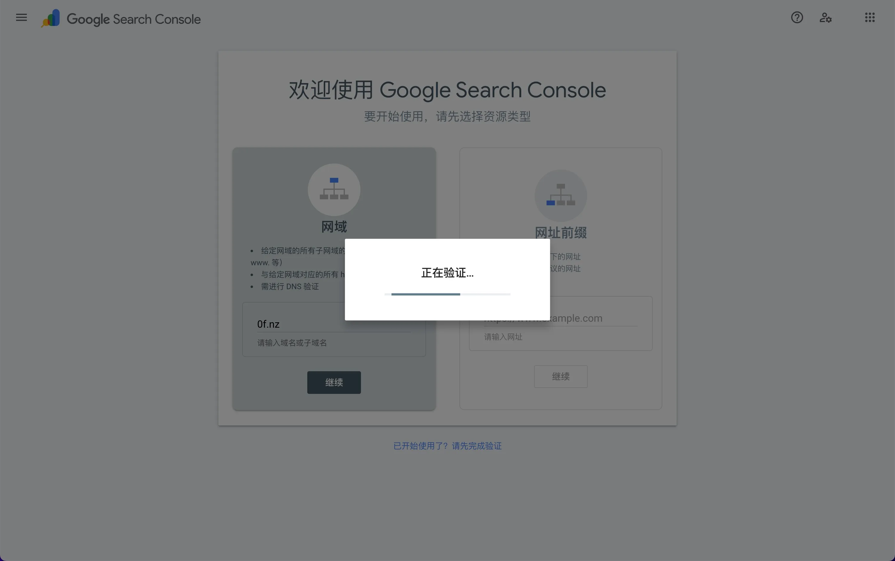 Google Search Console 点击“认证”按钮后的“加载中”弹窗