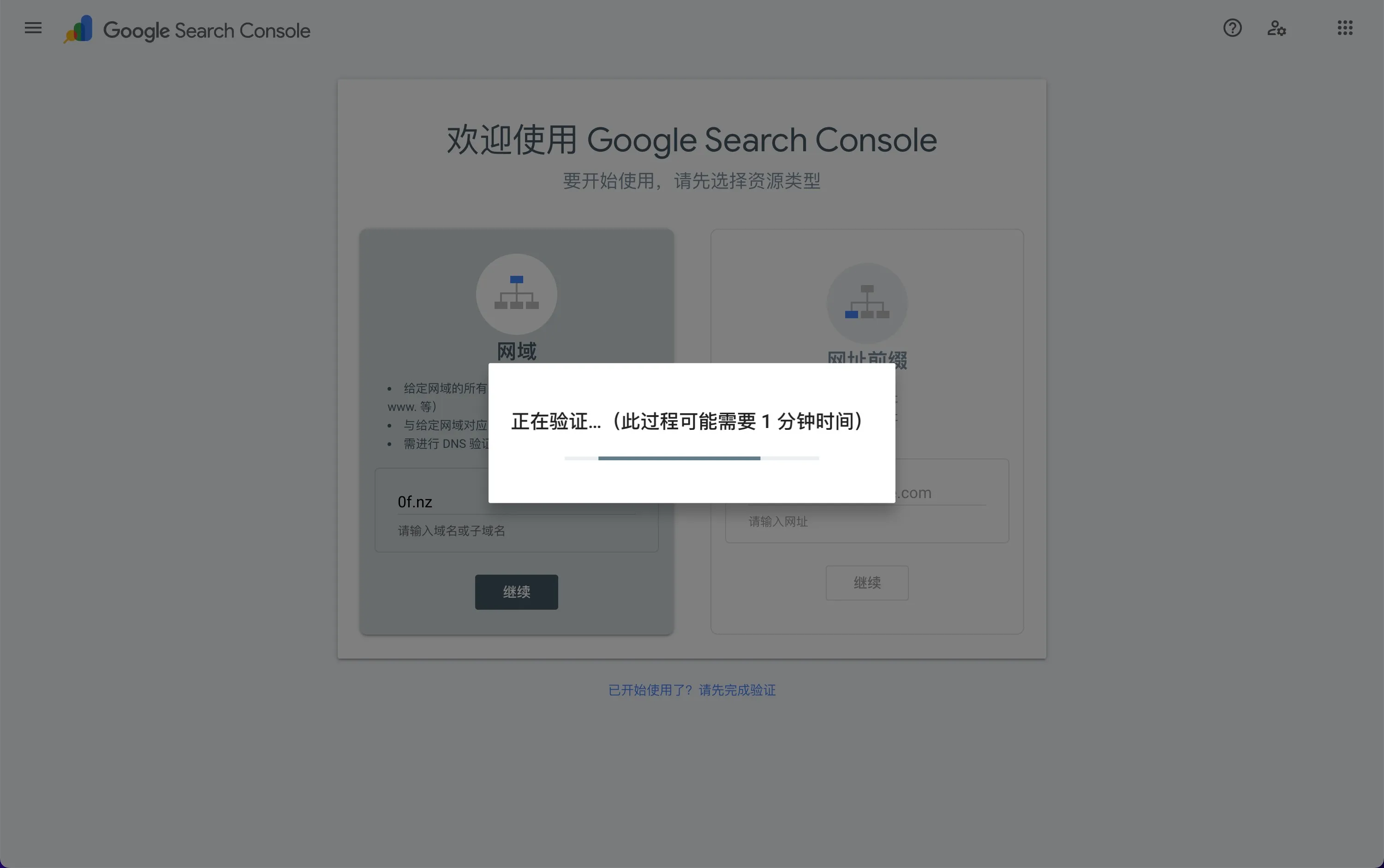 Google Search Console “正在验证”弹窗