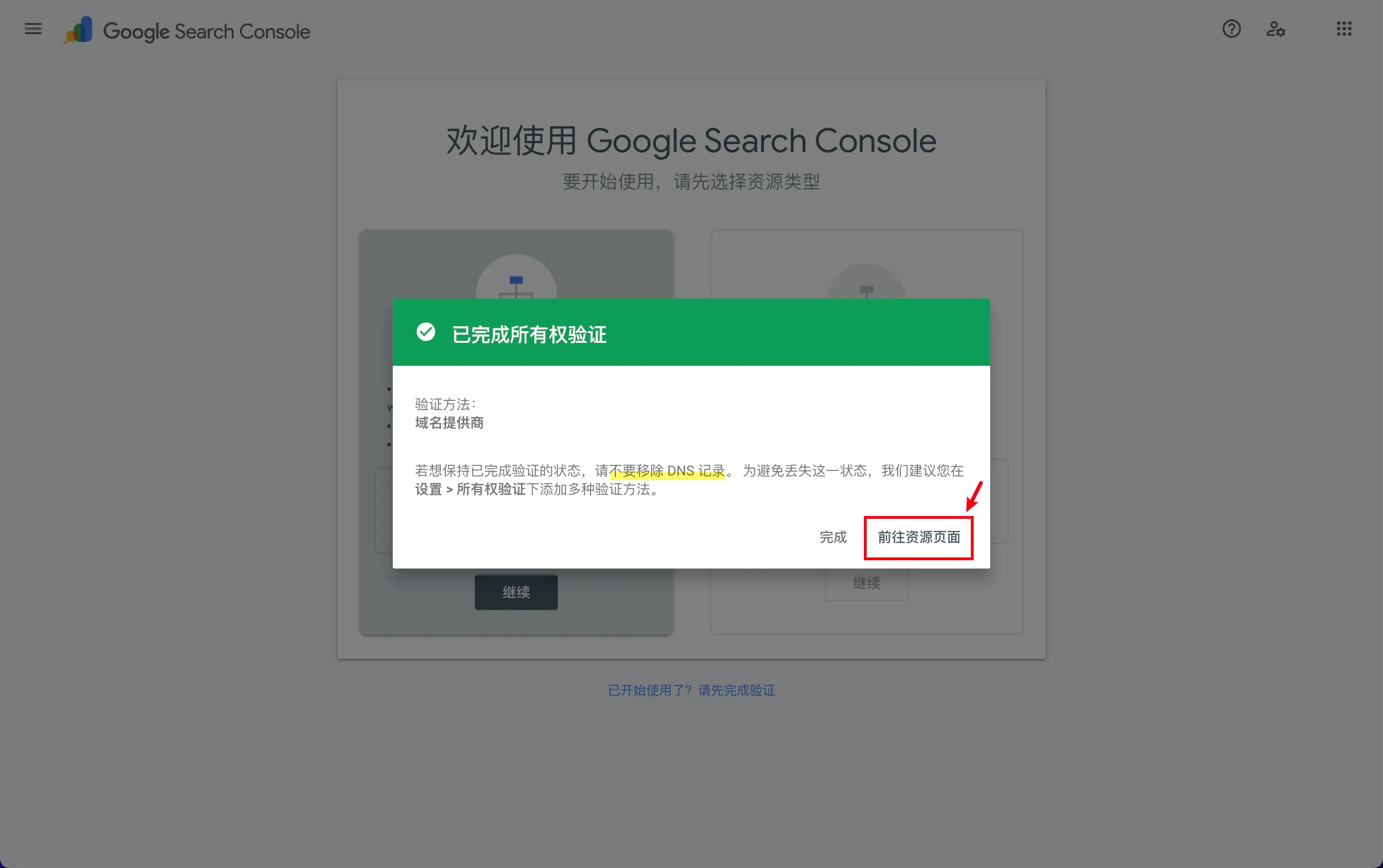 Google Search Console “已完成所有权认证”弹窗